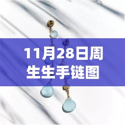 探秘珠宝秘境，周生生手链最新款欣赏之旅（11月28日更新）