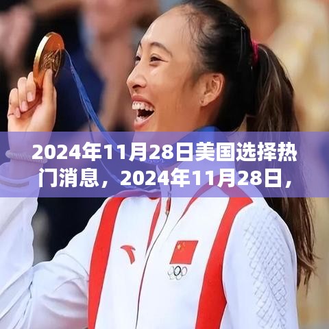 美国热门消息回顾，揭秘2024年11月28日的热点事件