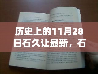 石久让的特别日记，11月28日的温馨日常与历史印记