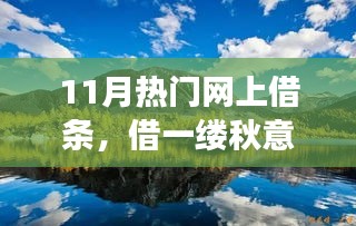 11月热门网上借条，借秋意启程心灵的自然美景之旅