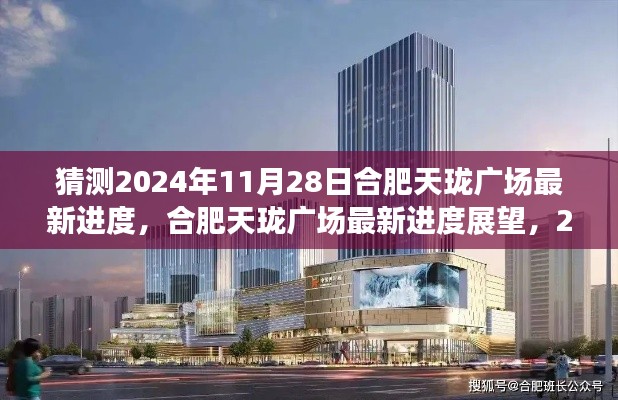 合肥天珑广场最新进度展望，深度分析预测至2024年11月28日