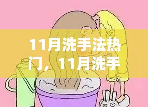 11月洗手法热门，科学清洁，守护你的健康