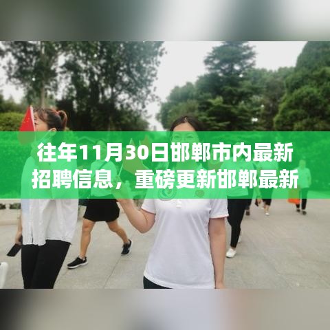 邯郸最新招聘信息更新，职场新征程开启，学习变化助力梦想实现