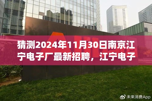 南京江宁电子厂新篇章揭晓，友情、梦想与家的温暖交汇，最新招聘即将开启于2024年11月30日