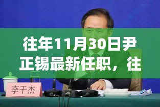 往年11月30日尹正锡最新任职，往年11月30日尹正锡最新任职，探索其职业发展的轨迹与未来展望