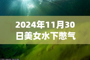 探秘神秘水下憋气美人馆，美女水下憋气奇遇记（2024年11月30日）