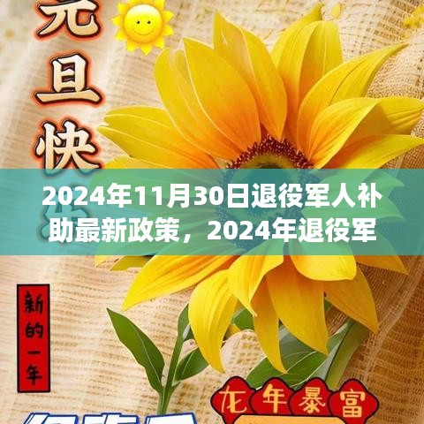 2024年退役军人补助新政策下的心灵与自然之旅