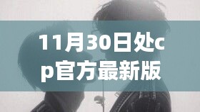 探秘小巷深处的独特风情，处CP官方最新版带你领略隐藏的美食天堂，11月30日最新版发布