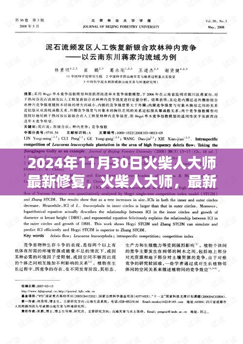 火柴人大师2024年全新修复版回顾与展望，永恒地位的坚守与更新