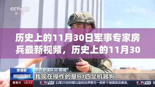 军事专家房兵解析，历史上的11月30日事件深度解读视频出炉！