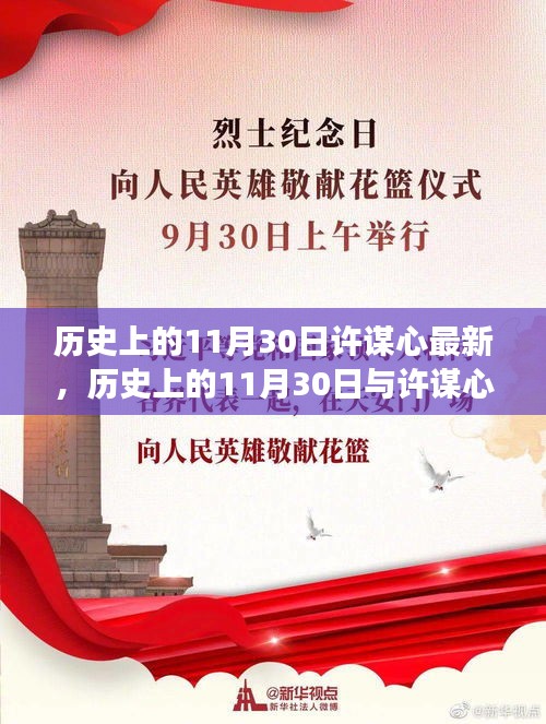 历史上的11月30日与许谋心，最新洞察与探讨