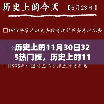 历史上的11月30日，聚焦325热门版的不同观点