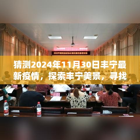 疫情下的别样旅行之旅，丰宁美景探索与内心宁静的追寻（预测至2024年11月30日丰宁疫情状况）