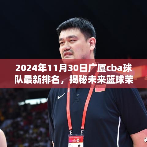 揭秘广厦CBA球队最新排名与智能篮球荣耀的未来展望（2024年11月30日）