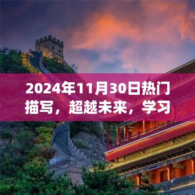 2024年11月30日，描绘未来奇妙转变，学习成就自信之路