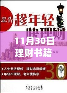 最新理财书籍发布，掌握财富增长的秘诀，11月30日理财指南