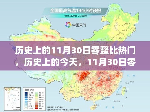 历史上的今天，学习改变命运，自信铸就辉煌——11月30日零整的历史时刻回顾与展望辉煌未来