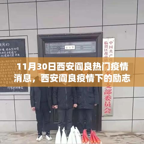 西安阎良疫情下的励志篇章，自信成就的光辉，变化中的学习之路