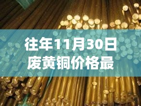 废黄铜背后的温情故事，友情、家庭与陪伴的秋日回忆及最新行情