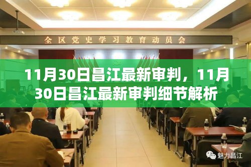 昌江最新审判结果解析，11月30日审判细节一览