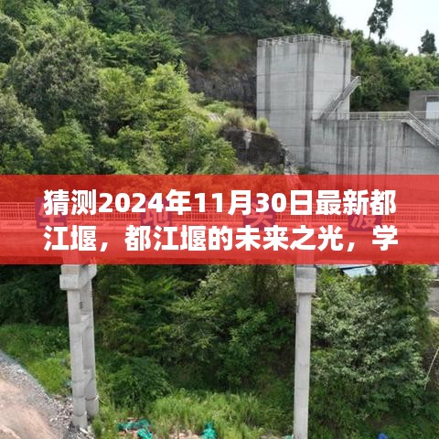 都江堰未来展望，铸就变革之光，自信辉煌迎接2024年都江堰新纪元