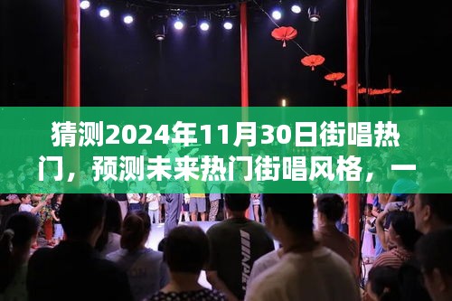 揭秘未来街唱潮流，预测与解析2024年街唱热门风格及趋势发展之路