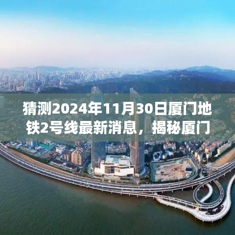 揭秘厦门地铁2号线最新进展，展望2024年11月30日的最新消息与进展展望