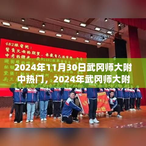 教育前沿与校园生活展望，武冈师大附中热点聚焦 2024年展望