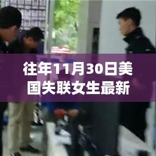 揭秘失联女生神秘踪迹，特色小巷小店中的线索探寻之旅（最新消息）