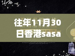 往年11月30日香港SASA优惠海报攻略，获取与有效利用指南