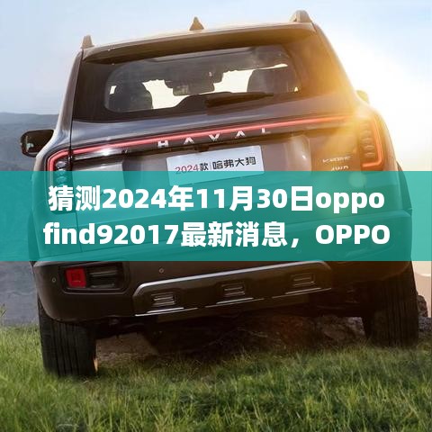 OPPO Find 9 2024年最新消息揭秘，科技与情感的完美融合