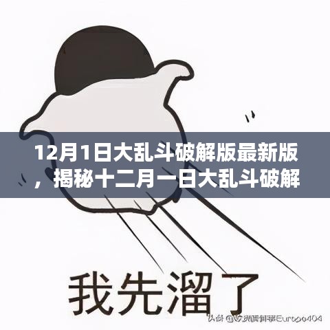 揭秘十二月一日大乱斗破解版最新动态，法律风险需警惕