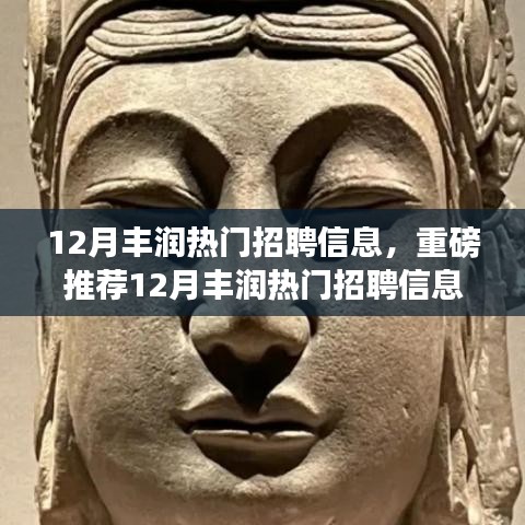 12月丰润热门招聘信息汇总，理想工作等你来挑战！