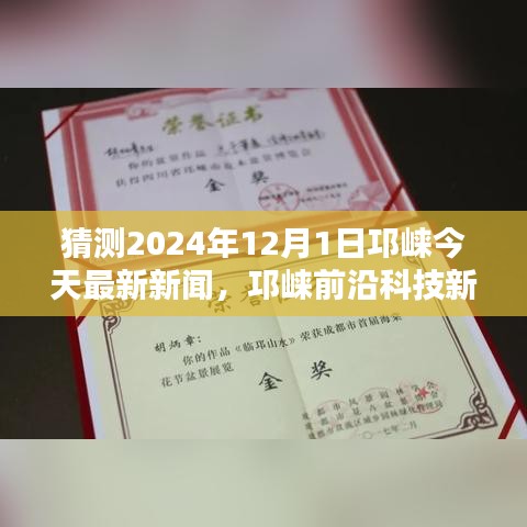 揭秘未来科技产品，邛崃前沿科技新闻引领智能生活新纪元，预测2024年12月1日最新资讯