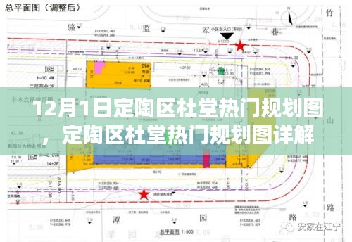 定陶区杜堂热门规划图详解，12月1日规划任务全解析