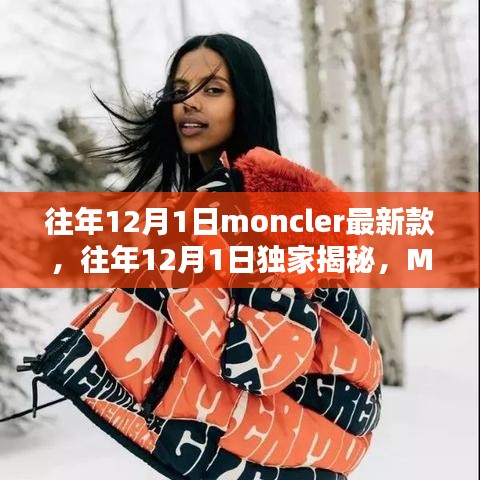 独家揭秘，Moncler最新款时尚风潮——历年12月1日潮流展望