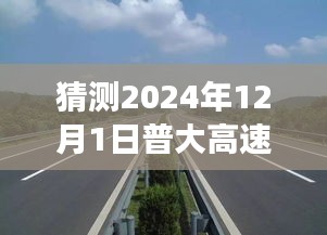 普大高速公路建设进展报告展望至2024年12月，最新消息与前沿预测