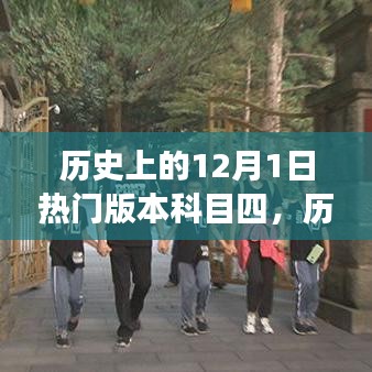 历史上的12月1日，科目四的革命与学习激情的点燃，自信照亮未来之路