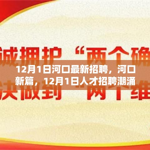 河口新篇，探寻招聘潮背后的深意与时代地位，12月最新人才招聘动态