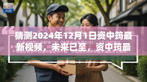 资中筠最新视频预测，智能科技的未来生活揭秘（2024年12月1日）