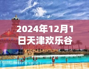 2024年12月1日天津欢乐谷极致体验深度评测