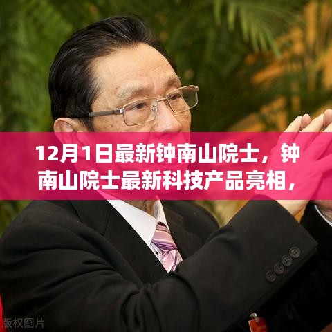 钟南山院士最新科技产品亮相，智能健康守护先锋，引领科技生活新纪元