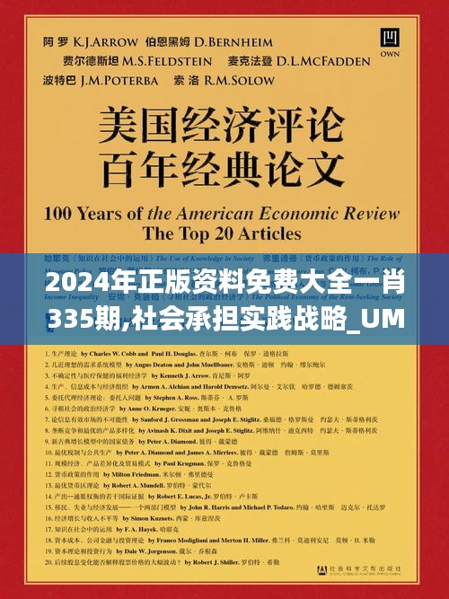 2024年正版资料免费大全一肖335期,社会承担实践战略_UMT93.422量身定制版