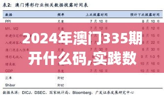 2024年澳门335期开什么码,实践数据分析评估_JJX48.604光辉版