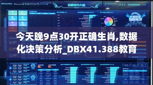 今天晚9点30开正确生肖,数据化决策分析_DBX41.388教育版