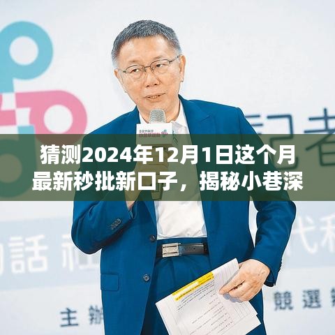 揭秘街巷新奇迹，2024年最新秒批口子探秘与特色小店奇遇