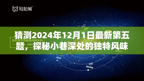 探秘小巷深处的秘密小店，2024年最新第五题预测