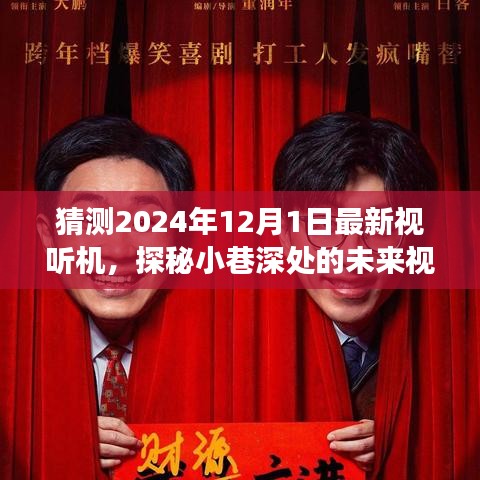 探秘未来视听盛宴，2024年最新视听机体验之旅（小巷深处的视听盛宴）