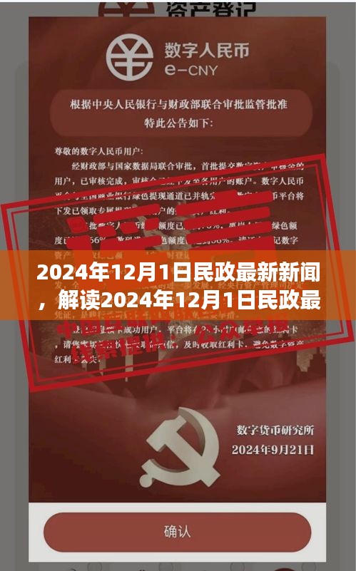 多维视角解读，最新民政新闻动态与观点探析（2024年12月）