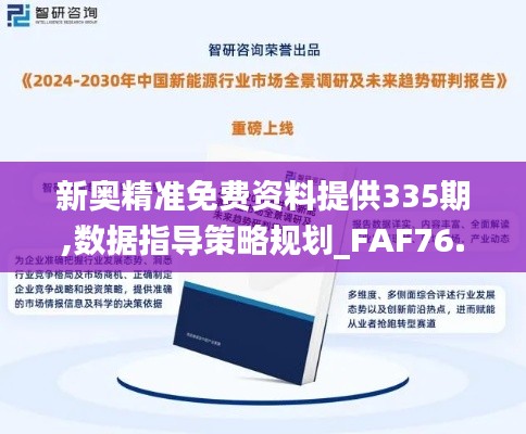 新奥精准免费资料提供335期,数据指导策略规划_FAF76.376触感版